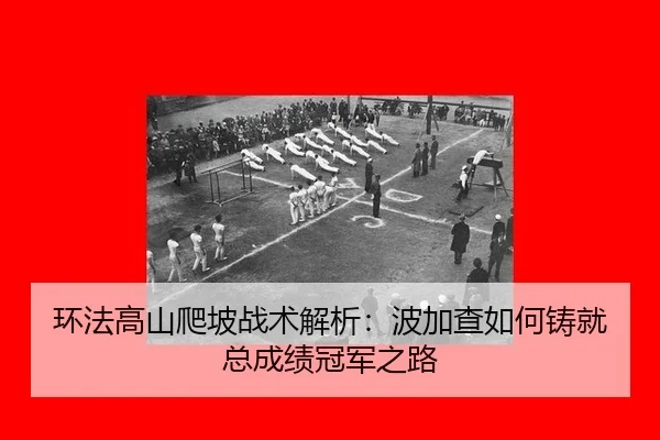 huan-fa-gao-shan-pa-po-zhan-shu-jie-xi-bo-jia-cha-ru-he-zhu-jiu-zong-cheng-ji-guan-jun-zhi-lu-3-825.jpg