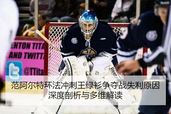 范阿尔特环法冲刺王绿衫争夺战失利原因深度剖析与多维解读