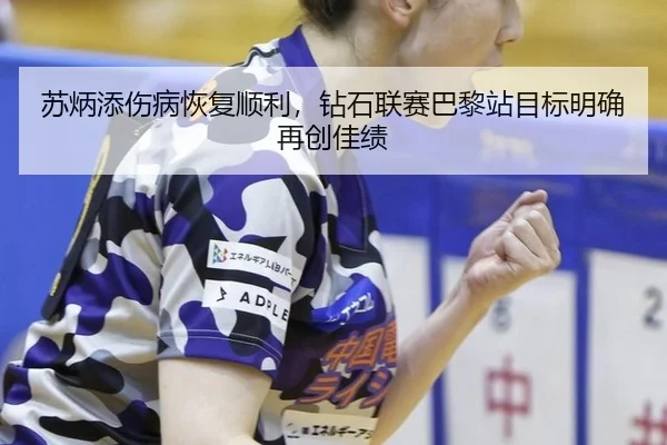 su-bing-tian-shang-bing-hui-fu-shun-li-zuan-shi-lian-sai-ba-li-zhan-mu-biao-ming-que-zai-chuang-jia-ji-2-663.jpg