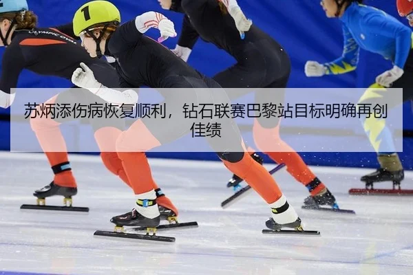 su-bing-tian-shang-bing-hui-fu-shun-li-zuan-shi-lian-sai-ba-li-zhan-mu-biao-ming-que-zai-chuang-jia-ji-3-689.jpg