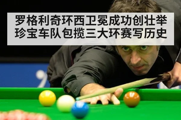 罗格利奇环西卫冕成功创壮举 珍宝车队包揽三大环赛写历史
