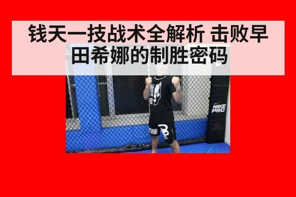 钱天一技战术全解析 击败早田希娜的制胜密码