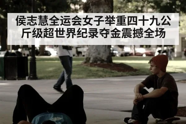 侯志慧全运会女子举重四十九公斤级超世界纪录夺金震撼全场
