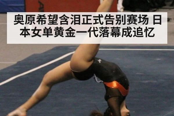 奥原希望含泪正式告别赛场 日本女单黄金一代落幕成追忆