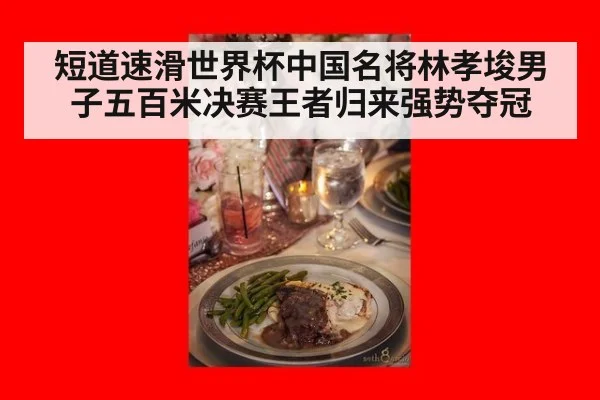 短道速滑世界杯中国名将林孝埈男子五百米决赛王者归来强势夺冠