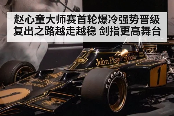 赵心童大师赛首轮爆冷强势晋级 复出之路越走越稳 剑指更高舞台