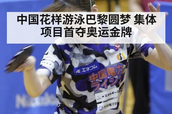 中国花样游泳巴黎圆梦 集体项目首夺奥运金牌