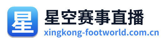 星空赛事直播